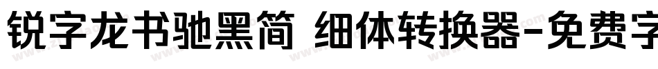 锐字龙书驰黑简 细体转换器字体转换